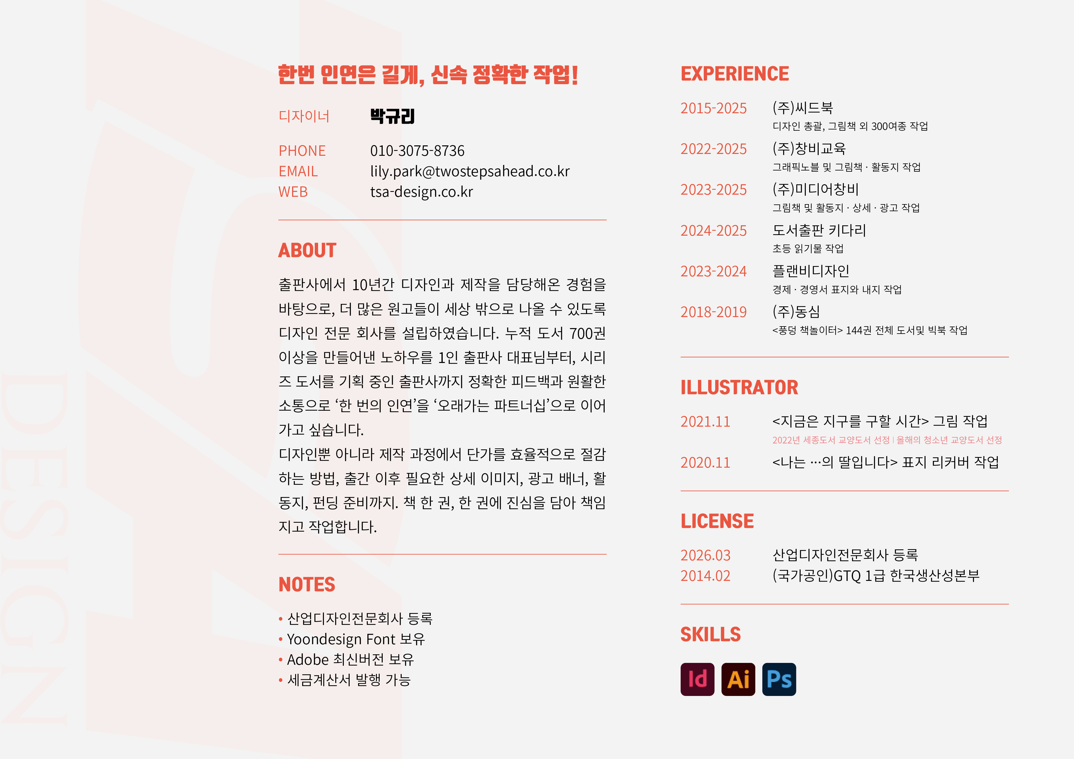 디자이너 박규리 프로필 — 경력 요약 · Skills · License