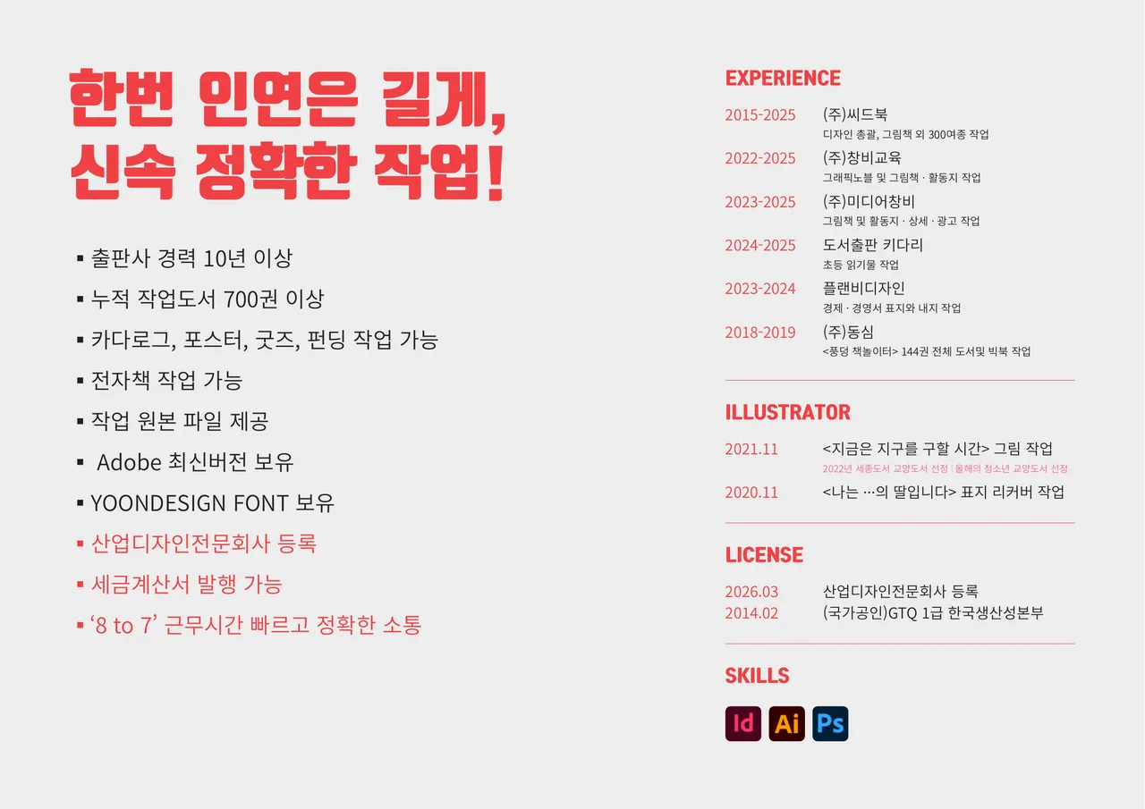 ‘한번 인연은 길게, 신속 정확한 작업’ — 출판사 경력 10년+, 작업도서 700권+, 경력·일러스트·라이선스·스킬 요약