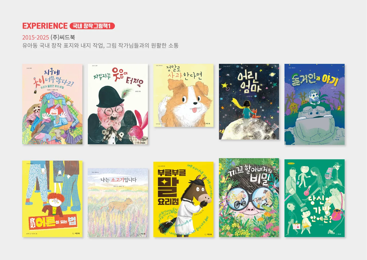 씨드북 국내 창작 그림책 1 — 유아·아동 그림책 표지 10종 그리드