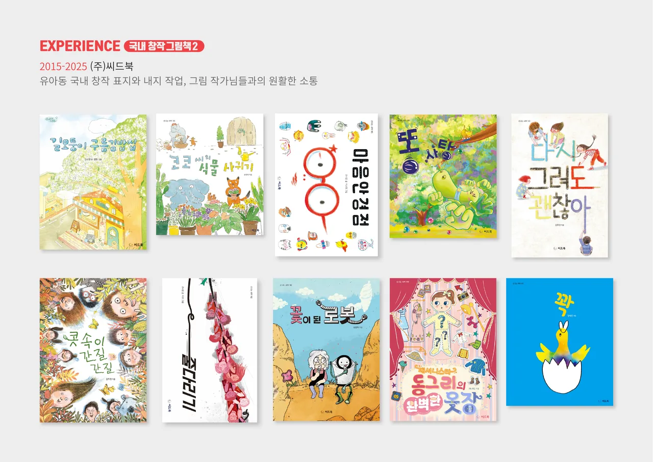 씨드북 국내 창작 그림책 2 — 추가 그림책 표지 그리드