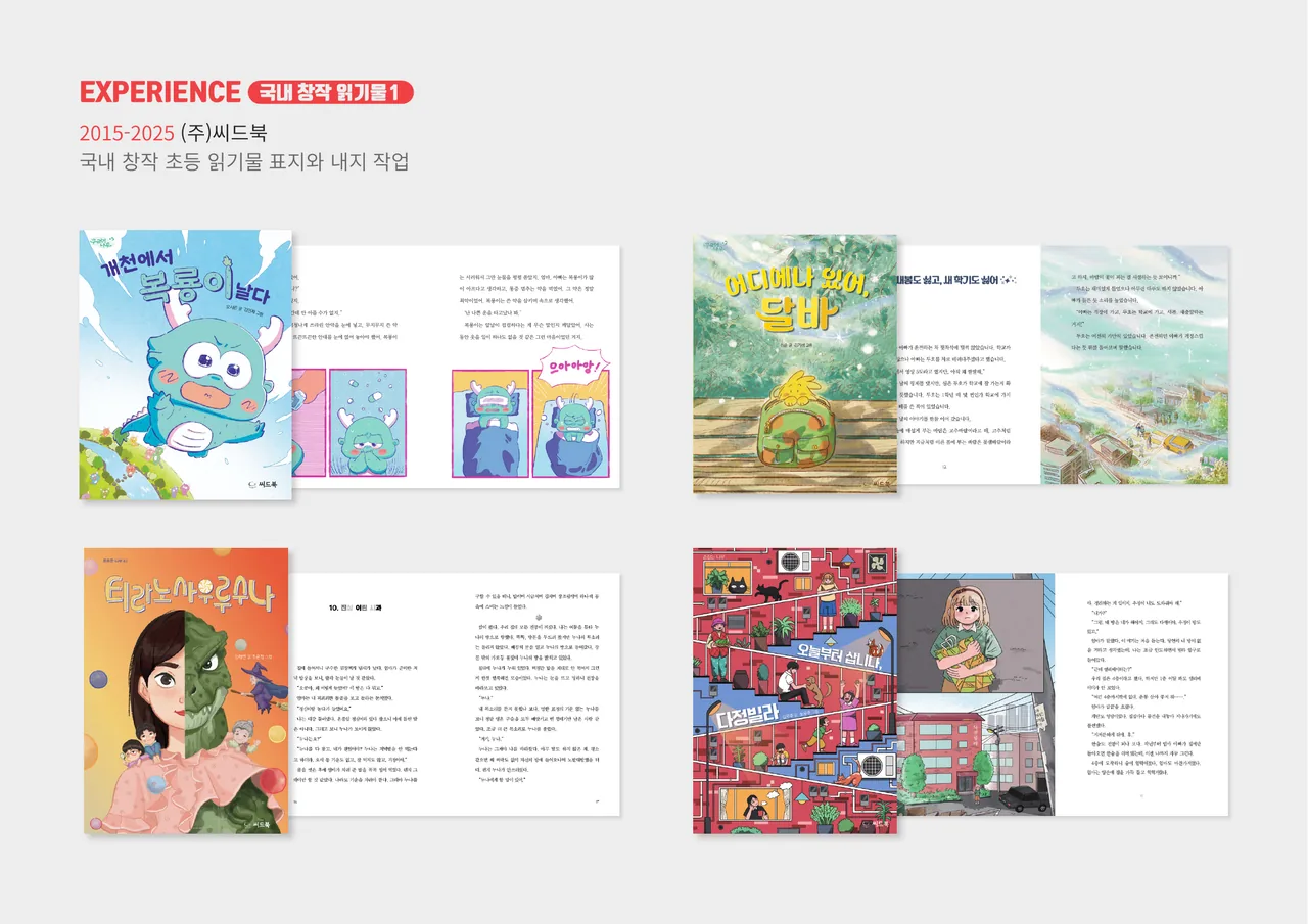 씨드북 국내 창작 초등 읽기물 1 — 표지·내지 디자인