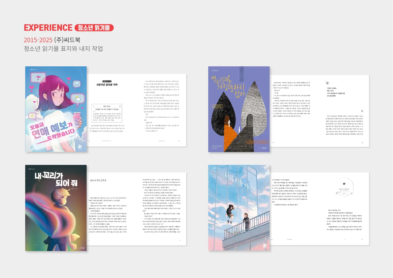 씨드북 청소년 읽기물 — 표지·내지 디자인