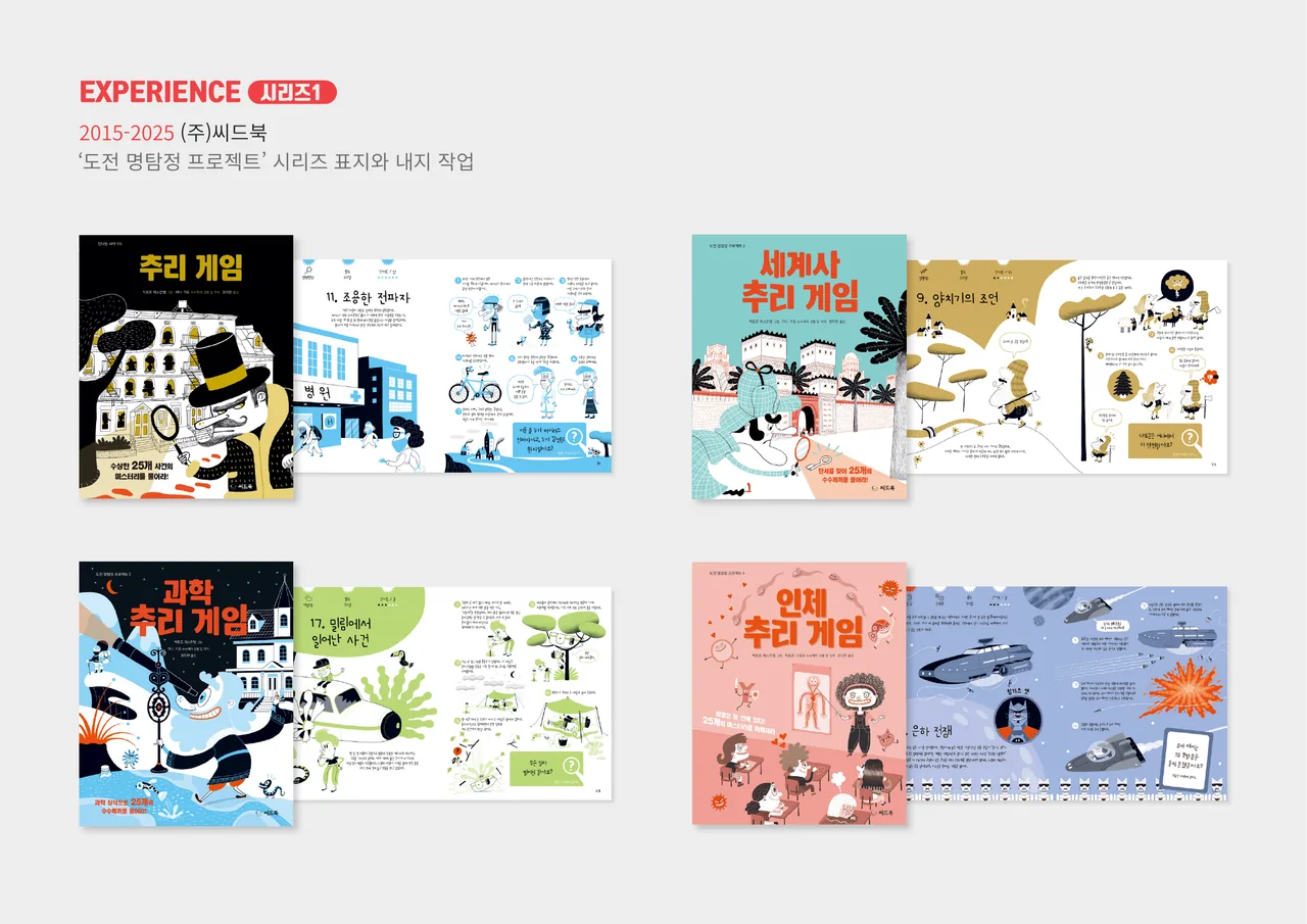 시리즈 1 — ‘도전 명탐정 프로젝트’ 표지·내지 디자인