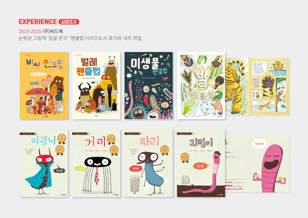 시리즈 3 — 논픽션 그림책 ‘징글 친구’, ‘팬클럽’ 시리즈 표지·내지