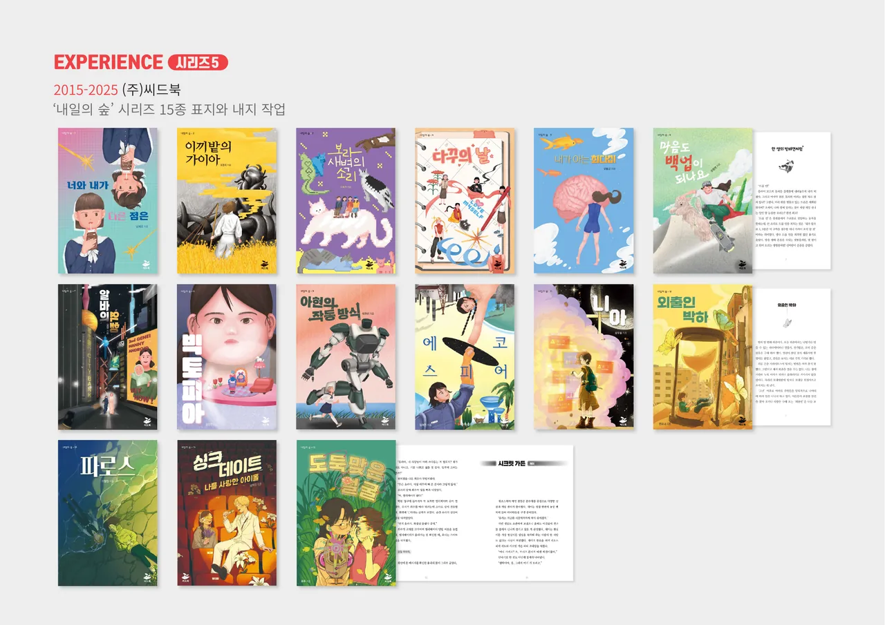 시리즈 5 — ‘내일의 숲’ 시리즈 15종 표지·내지