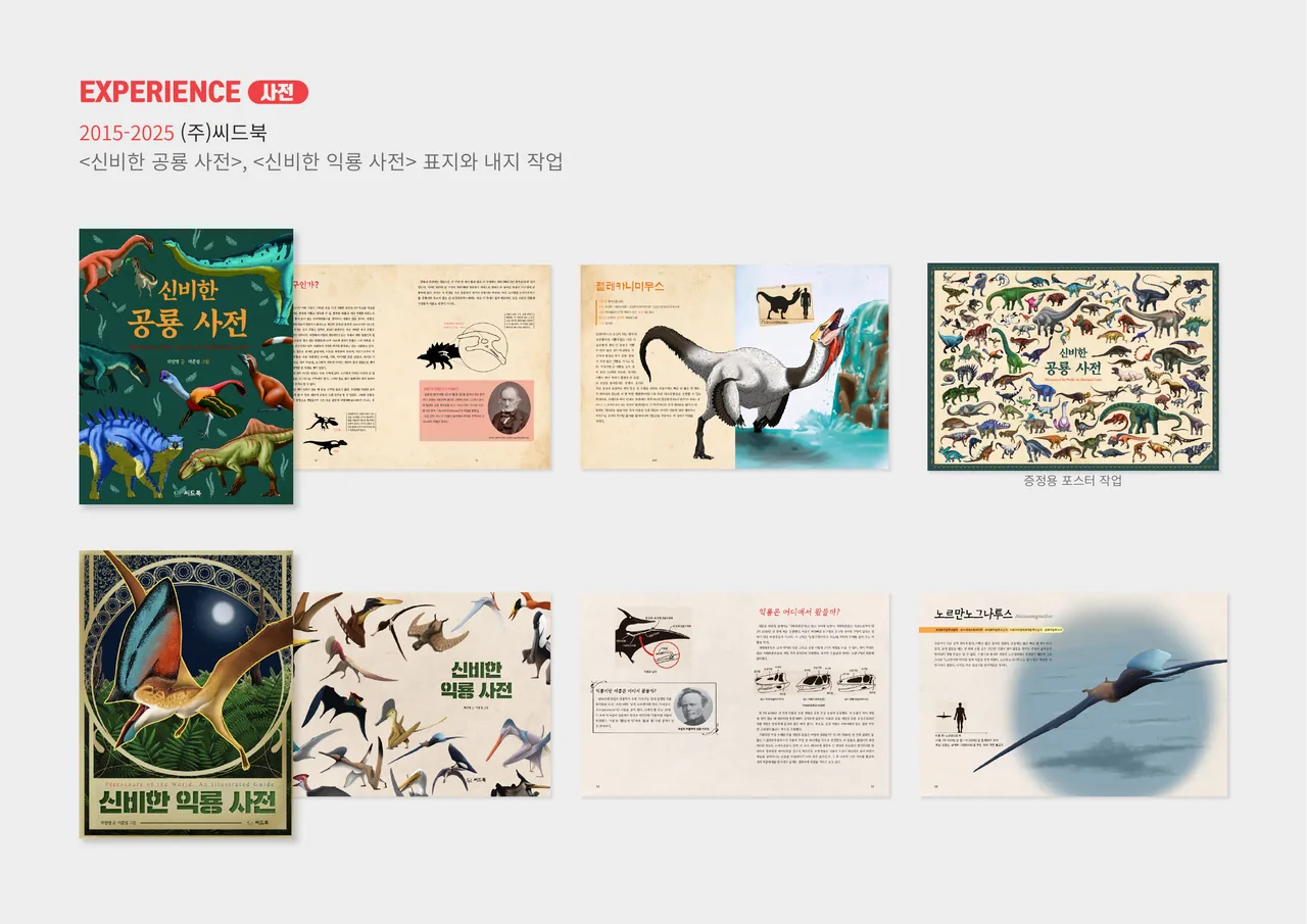 사전 — ‘신비한 공룡 사전’, ‘신비한 익룡 사전’ + 증정용 포스터