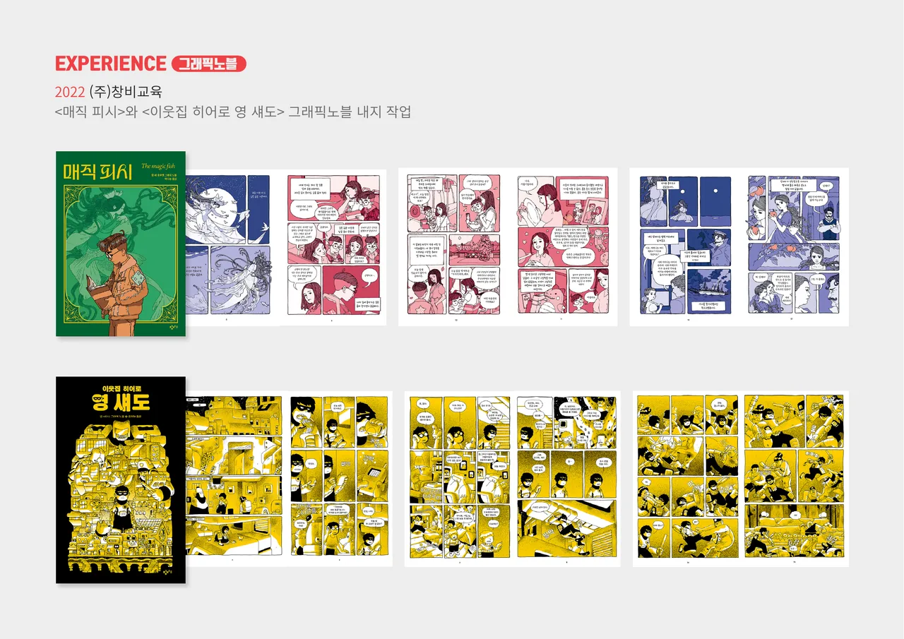 창비교육 그래픽노블 — ‘매직 피시’, ‘이웃집 히어로 영 섀도’ 내지 디자인