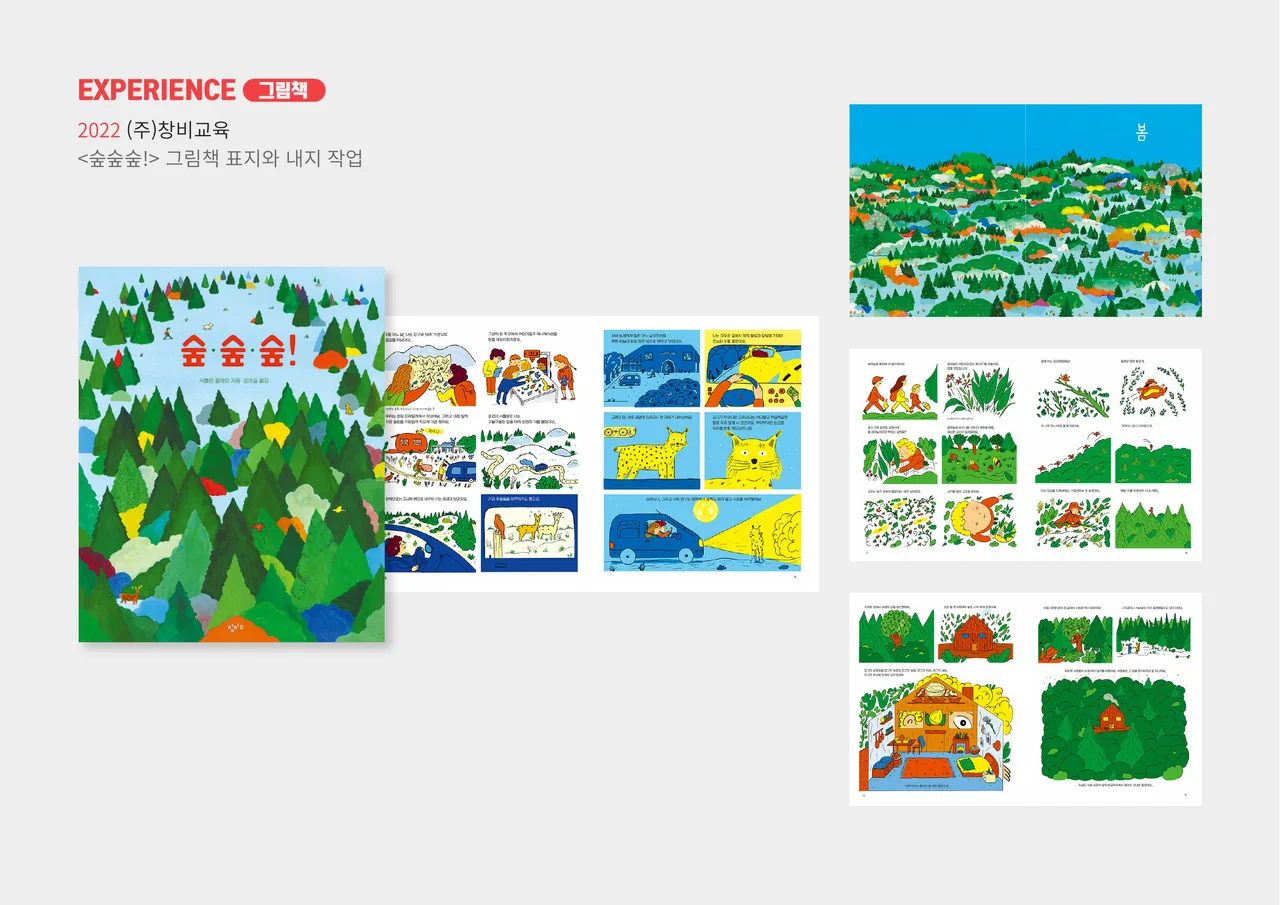 창비교육 그림책 — 표지·내지 디자인