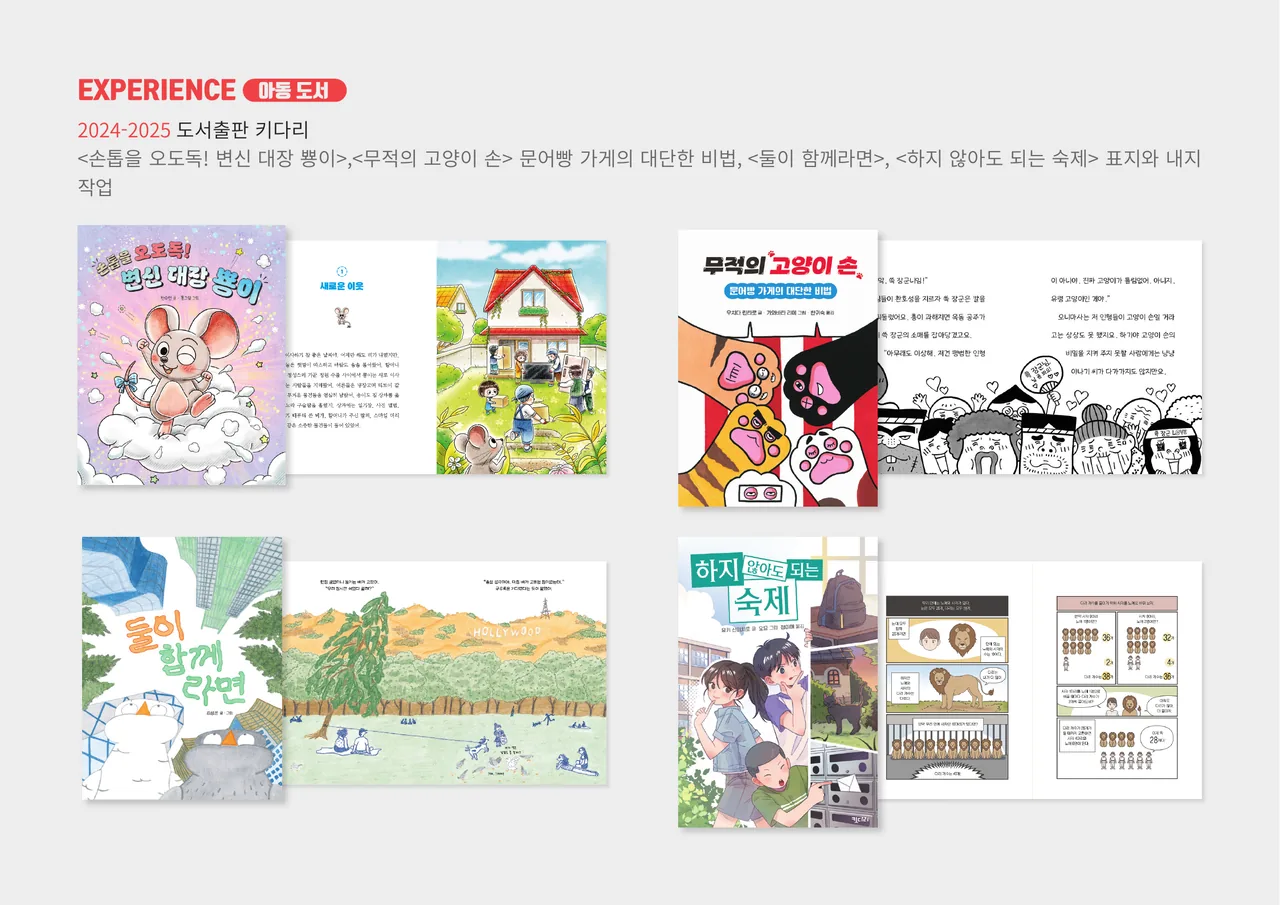 도서출판 키다리 — 초등 아동 도서 디자인