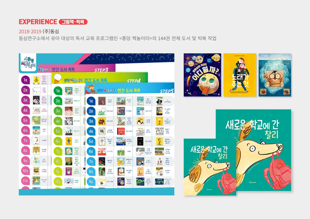 동심 — ‘풍덩 책놀이터’ 144권 전체 도서 및 빅북 작업